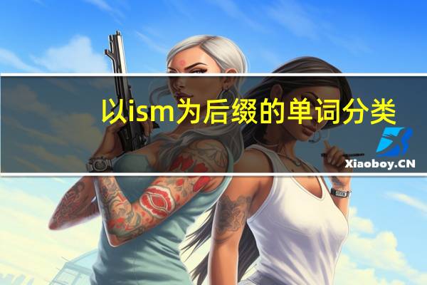 以ism为后缀的单词分类