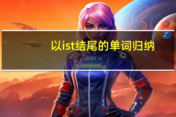 以ist结尾的单词归纳