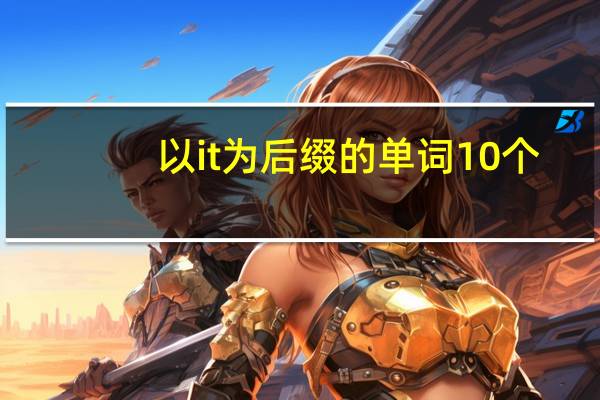 以it为后缀的单词10个