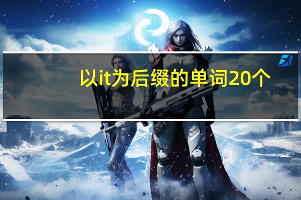 以it为后缀的单词20个