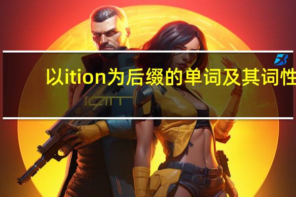 以ition为后缀的单词及其词性