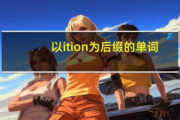 以ition为后缀的单词