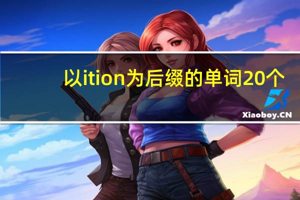 以ition为后缀的单词20个