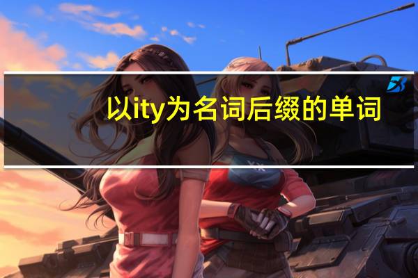 以ity为名词后缀的单词