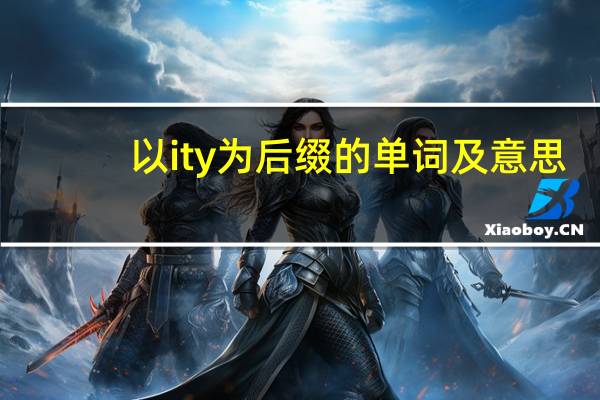 以ity为后缀的单词及意思