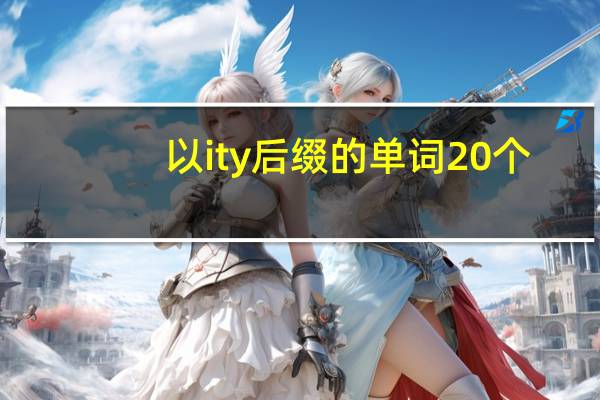 以ity后缀的单词20个
