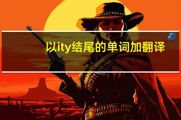 以ity结尾的单词加翻译