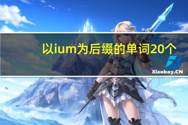 以ium为后缀的单词20个