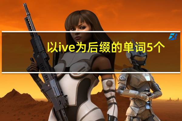 以ive为后缀的单词5个