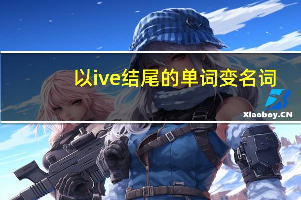 以ive结尾的单词变名词