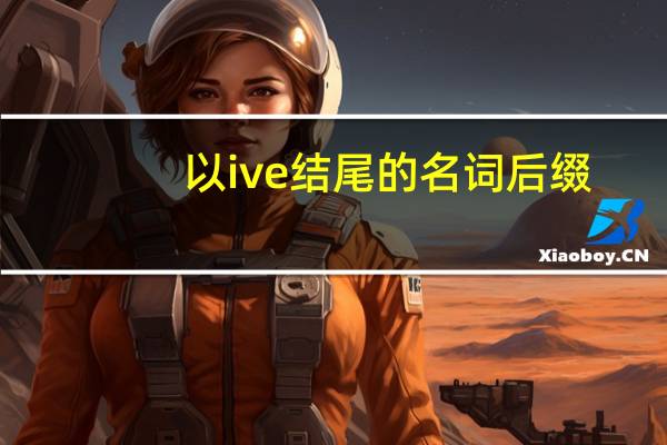 以ive结尾的名词后缀