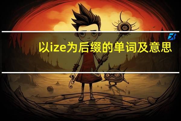 以ize为后缀的单词及意思