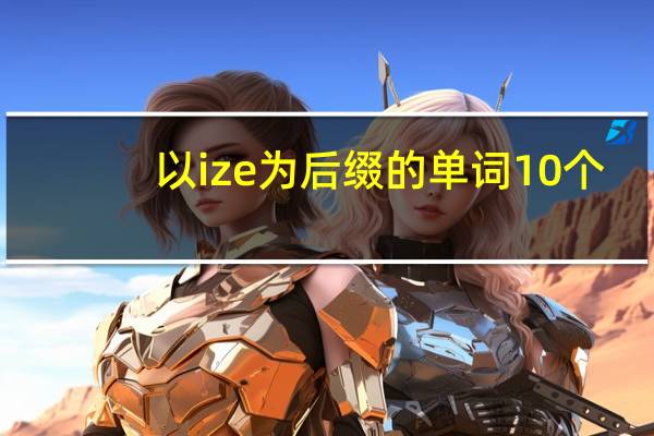 以ize为后缀的单词10个