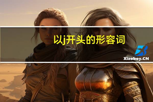 以j开头的形容词