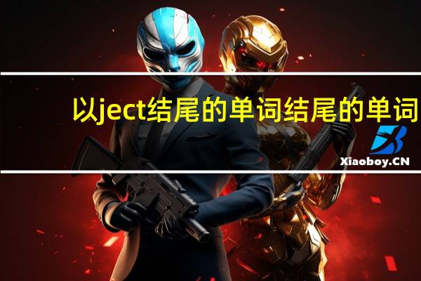 以ject结尾的单词结尾的单词