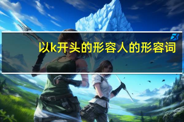 以k开头的形容人的形容词