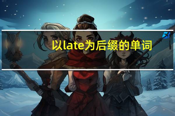 以late为后缀的单词