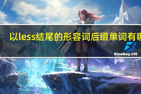 以less结尾的形容词后缀单词有哪些