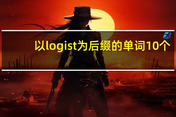 以logist为后缀的单词10个