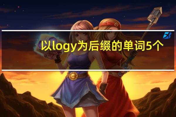 以logy为后缀的单词5个