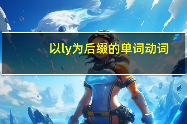 以ly为后缀的单词动词