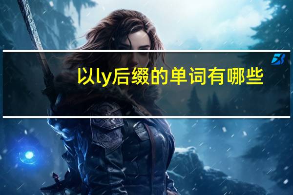 以ly后缀的单词有哪些