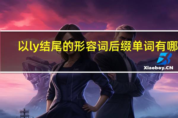 以ly结尾的形容词后缀单词有哪些