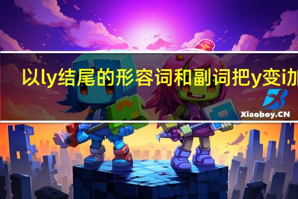 以ly结尾的形容词和副词把y变i加er