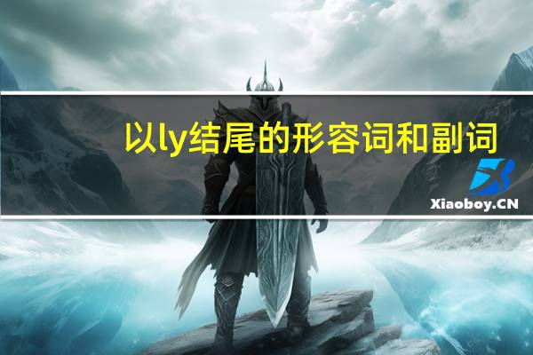 以ly结尾的形容词和副词