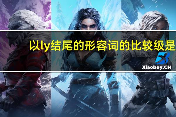 以ly结尾的形容词的比较级是？