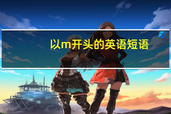 以m开头的英语短语