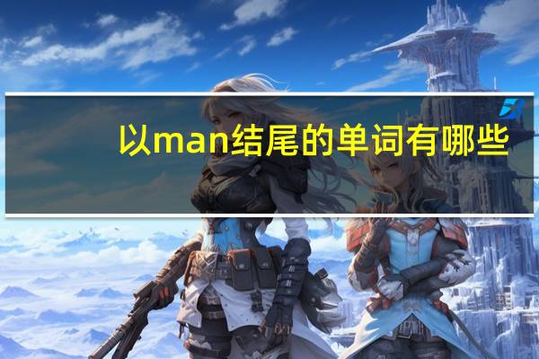 以man结尾的单词有哪些