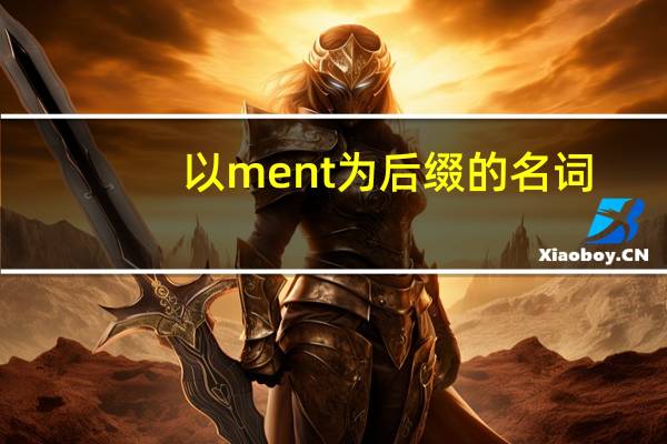 以ment为后缀的名词