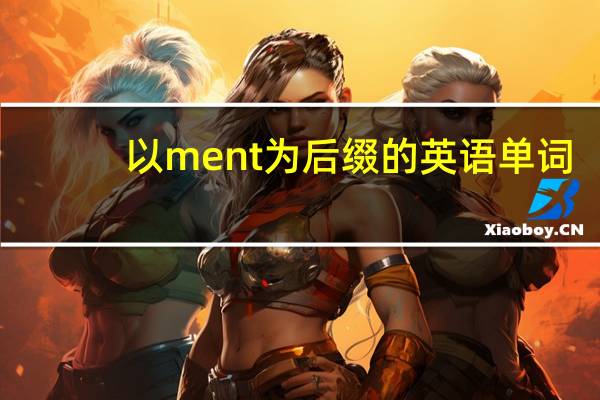 以ment为后缀的英语单词