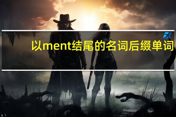 以ment结尾的名词后缀单词