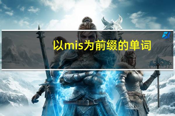 以mis为前缀的单词