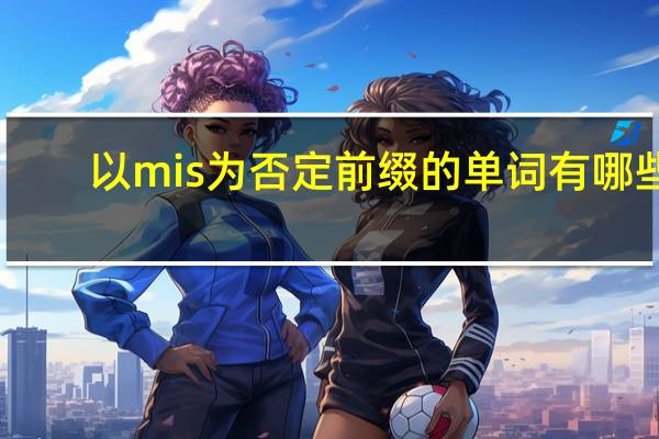 以mis为否定前缀的单词有哪些
