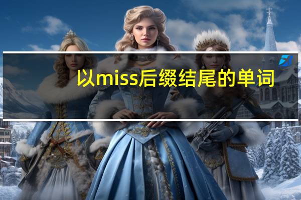 以miss后缀结尾的单词