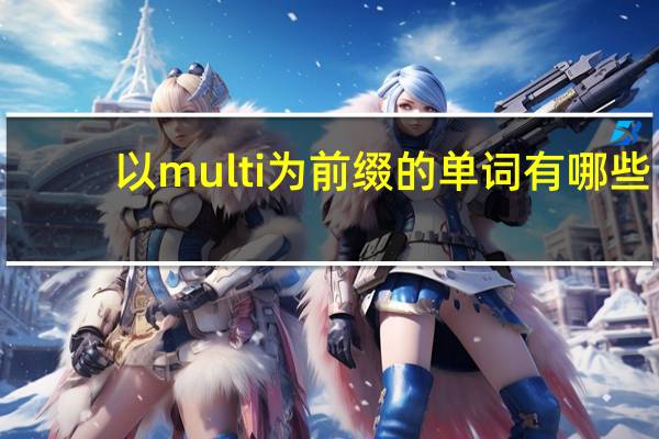 以multi为前缀的单词有哪些