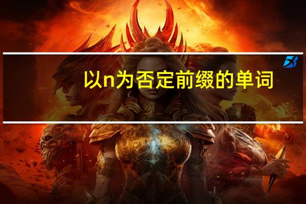 以n为否定前缀的单词