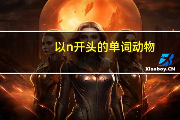 以n开头的单词动物