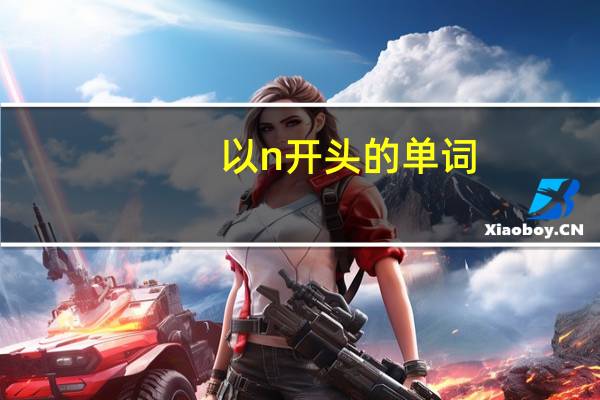 以n开头的单词