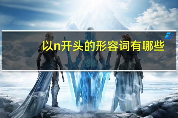 以n开头的形容词有哪些