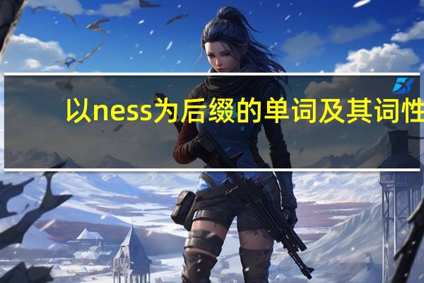 以ness为后缀的单词及其词性