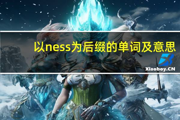 以ness为后缀的单词及意思