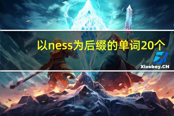 以ness为后缀的单词20个