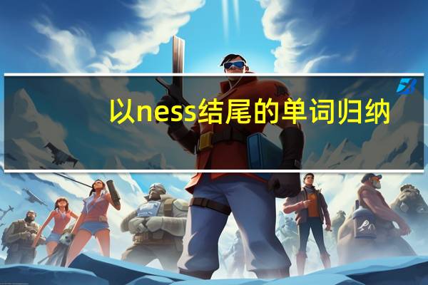 以ness结尾的单词归纳