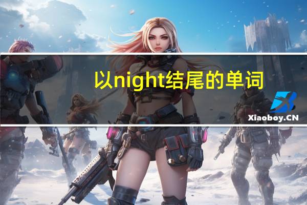 以night结尾的单词