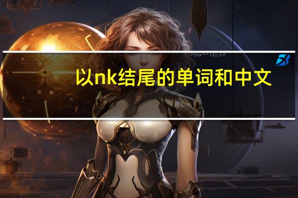 以nk结尾的单词和中文
