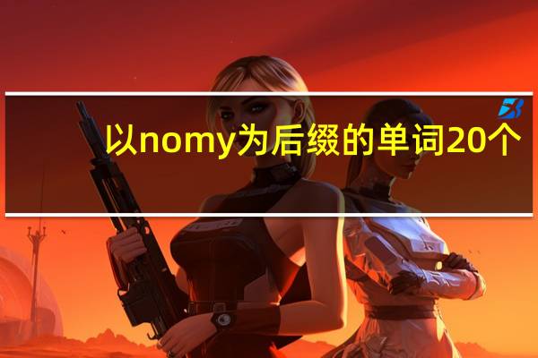 以nomy为后缀的单词20个